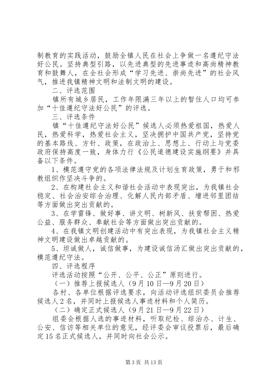 乡镇评选十佳遵纪守法好公民活动实施方案_第3页