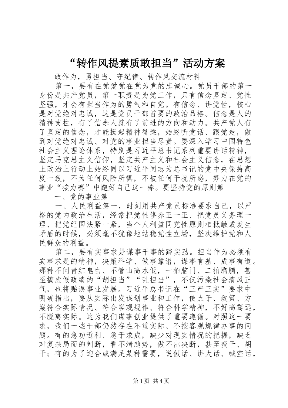 “转作风提素质敢担当”活动实施方案 _第1页