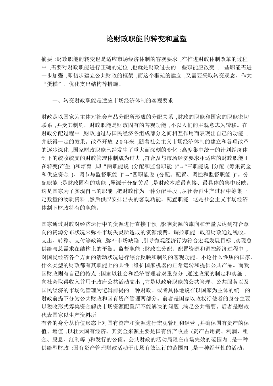论财政职能的转变和重塑(11)(1)_第1页