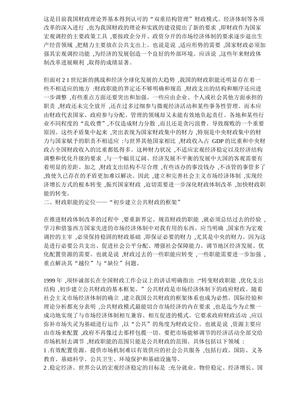 论财政职能的转变和重塑(11)(1)_第2页