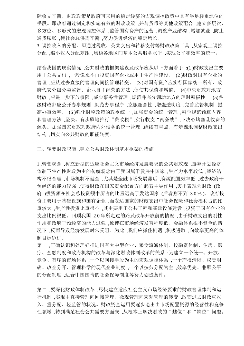 论财政职能的转变和重塑(11)(1)_第3页