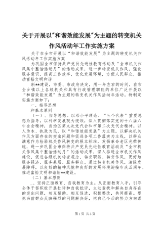 关于开展以-和谐效能发展-为主题的转变机关作风活动年工作方案 