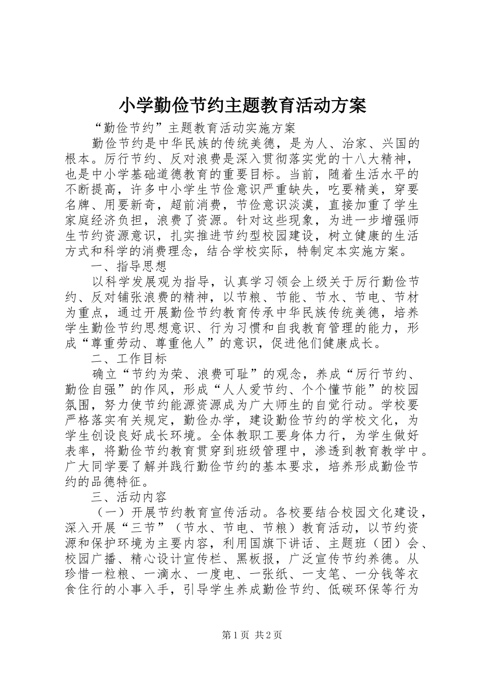 小学勤俭节约主题教育活动实施方案 _第1页