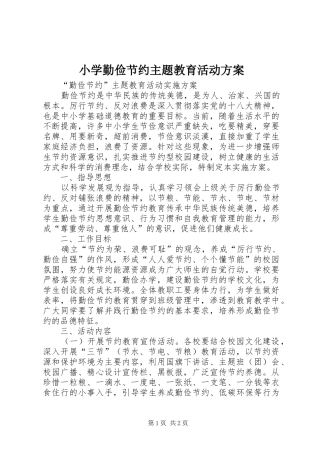 小学勤俭节约主题教育活动实施方案 