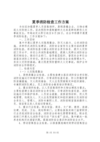 夏季消防检查工作实施方案 