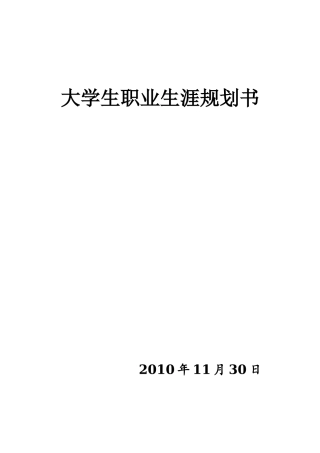 大学生职业规划书16页经典