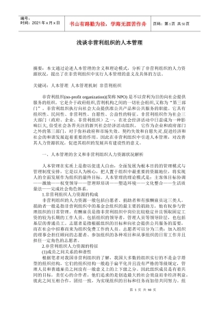 浅谈非营利组织的人本管理
