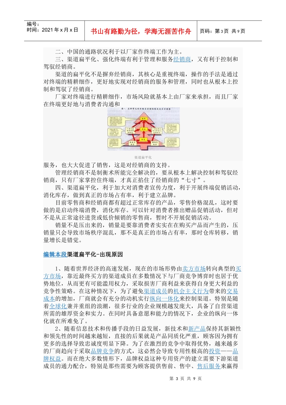 渠道扁平化是以企业的利润最大化为目标_第3页
