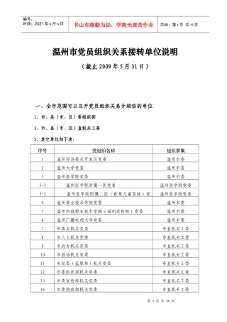 温州市党员组织关系接转单位说明