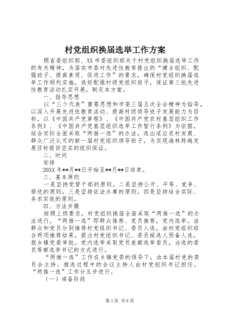 村党组织换届选举工作实施方案 