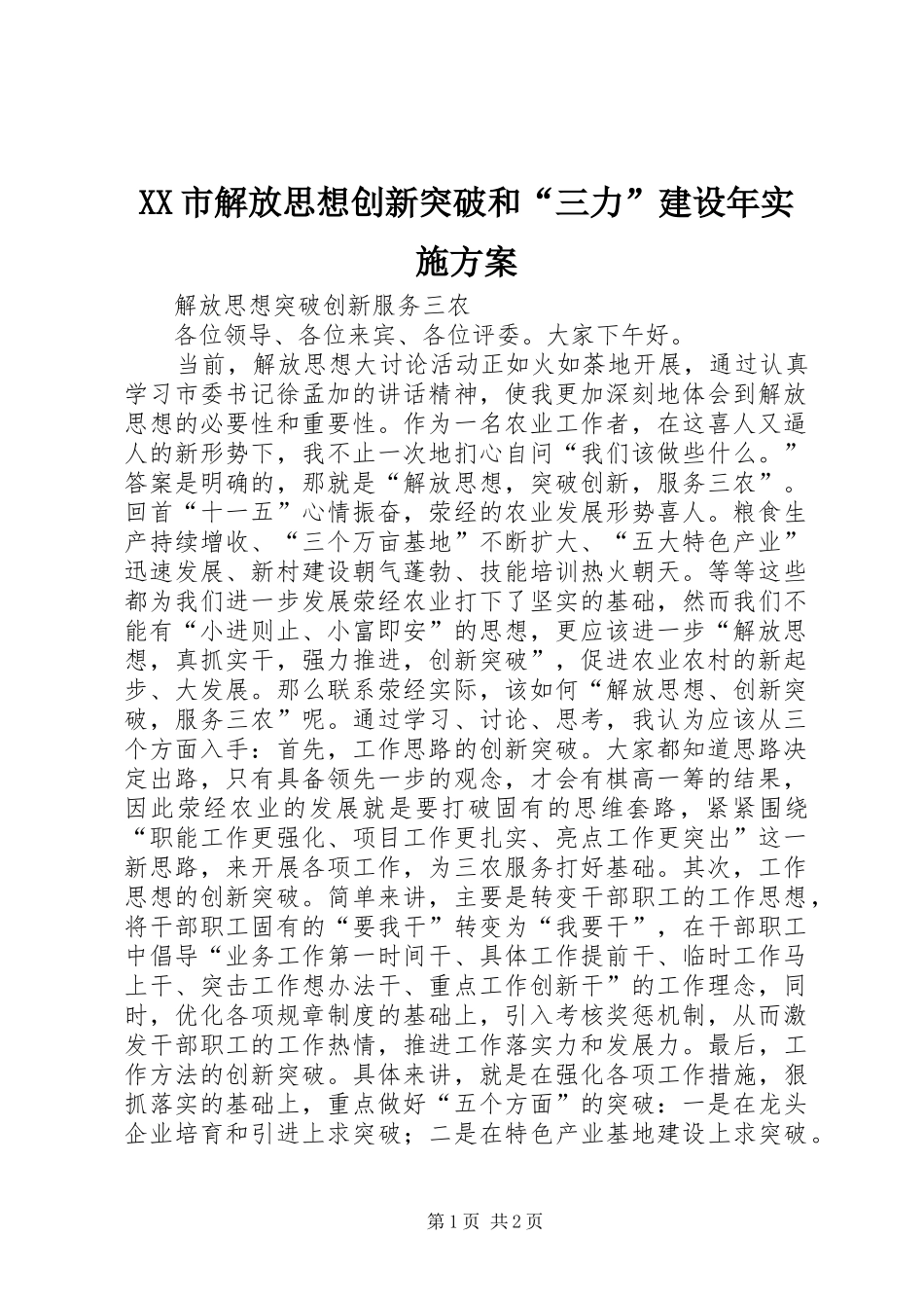 XX市解放思想创新突破和“三力”建设年方案 _第1页