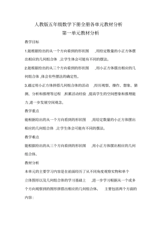 人教版五年级数学下册每个单元教材分析(共九个单元)