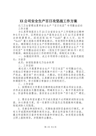 XX公司安全生产百日攻坚战工作实施方案 