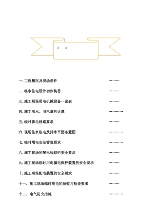 海口XX项目施工临时用电用水方案