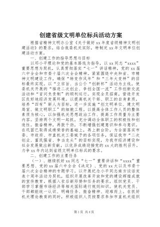 创建省级文明单位标兵活动实施方案 