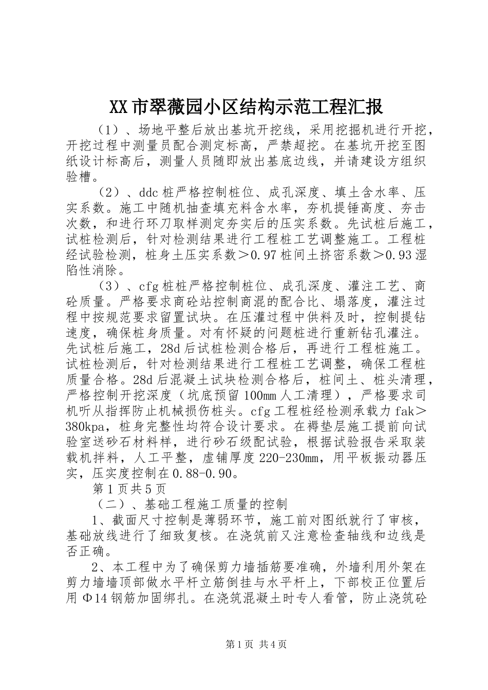 XX市翠薇园小区结构示范工程汇报 _第1页