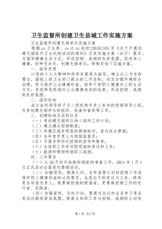 卫生监督所创建卫生县城工作方案 