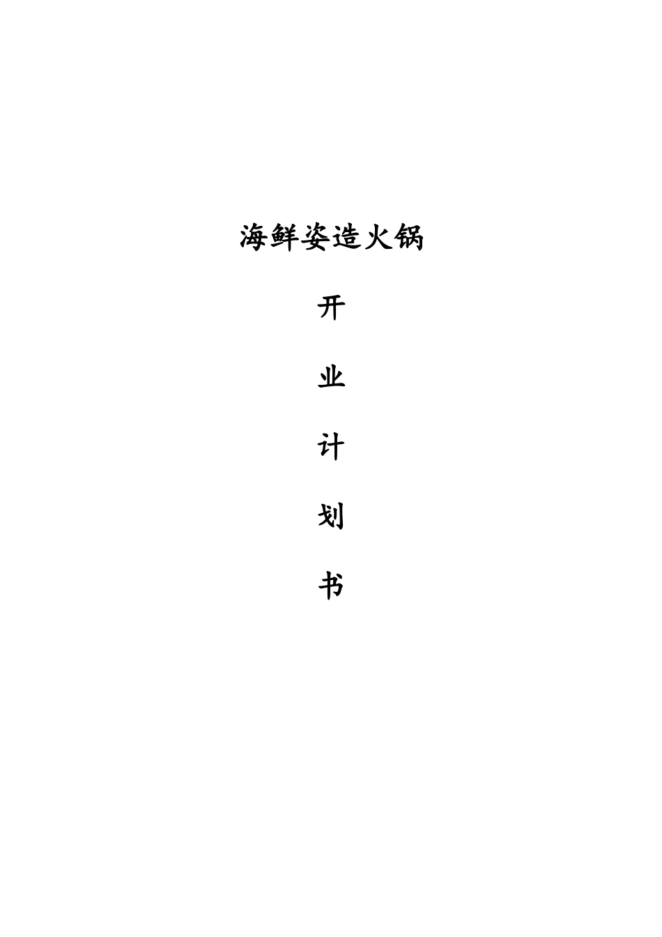 海鲜织造火锅店商业计划书_第1页