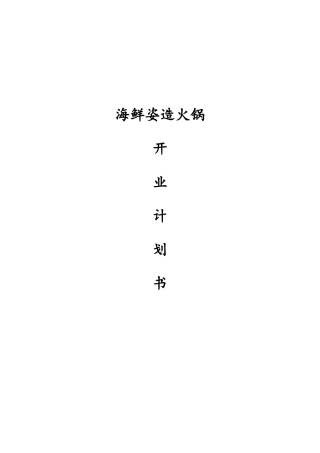 海鲜织造火锅店商业计划书