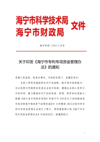 海宁市专利专项资金管理办法