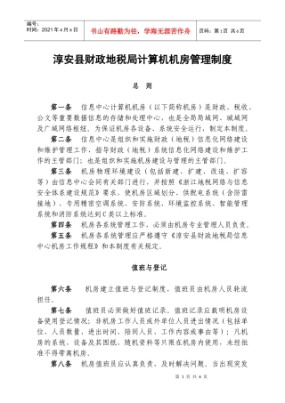 淳安县财政地税局计算机机房管理制度