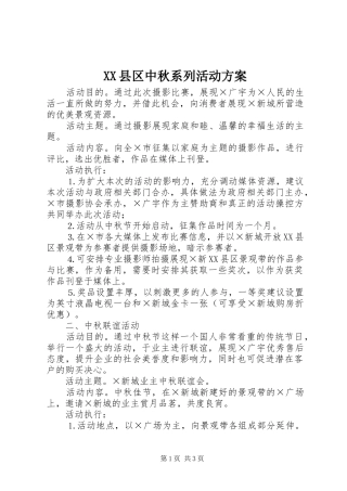 XX县区中秋系列活动实施方案 