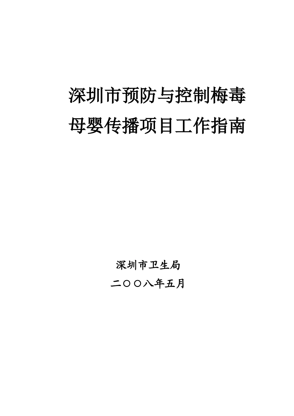 深圳市预防与控制梅毒母婴传播项目工作指南doc点击下载-_第1页