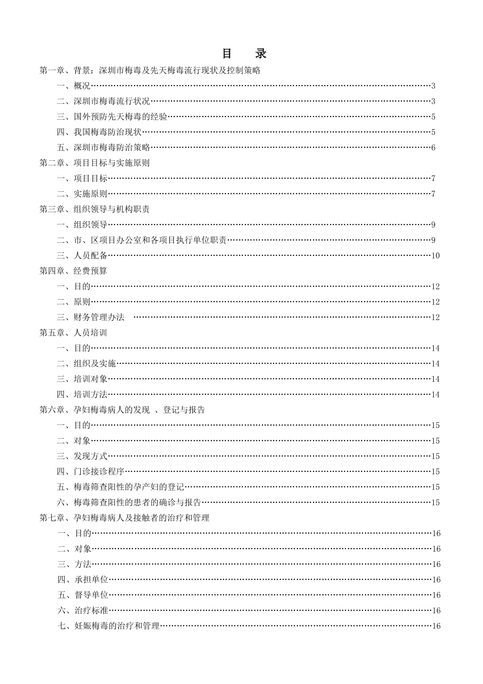 深圳市预防与控制梅毒母婴传播项目工作指南doc点击下载-_第2页