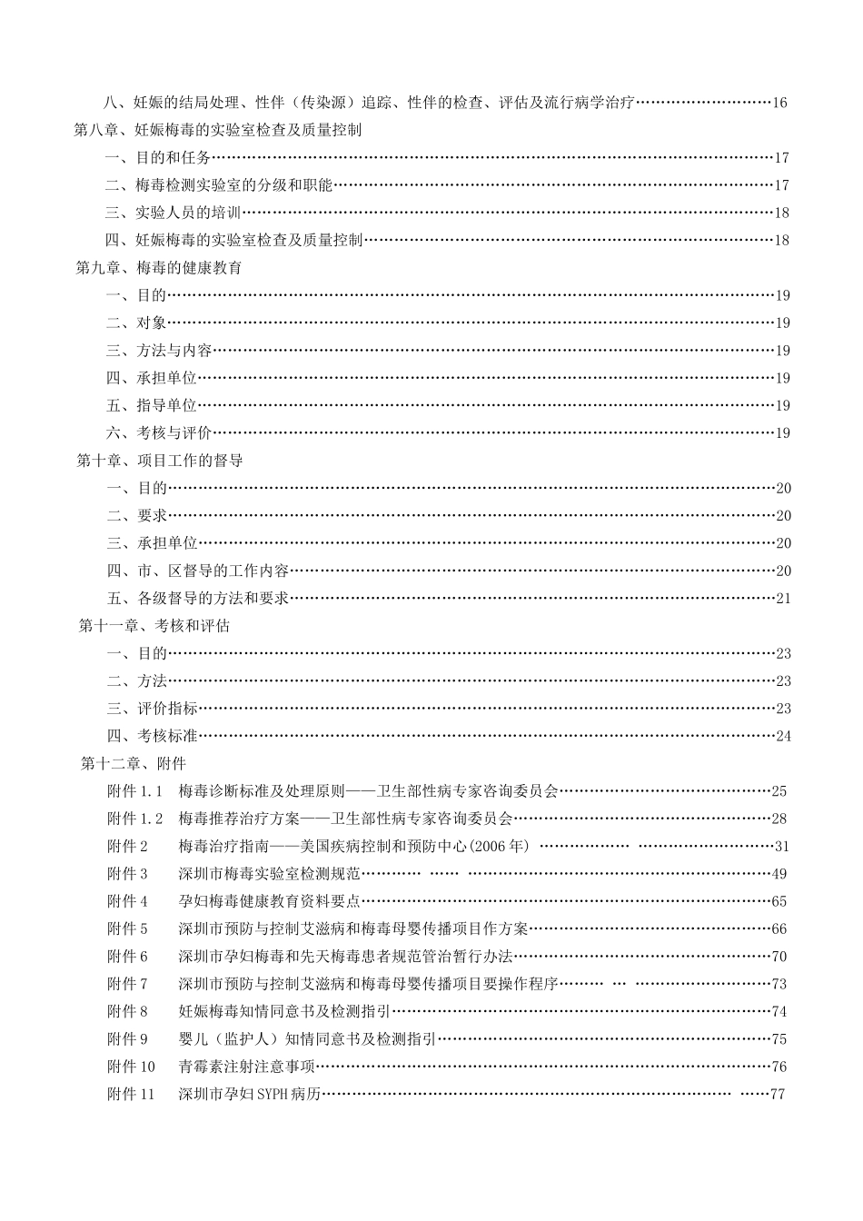 深圳市预防与控制梅毒母婴传播项目工作指南doc点击下载-_第3页