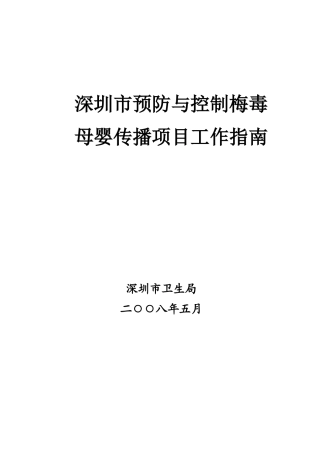 深圳市预防与控制梅毒母婴传播项目工作指南doc点击下载-