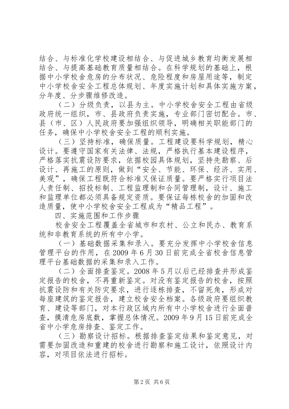 学校舍安全工程消防安全检查实施方案 _第2页