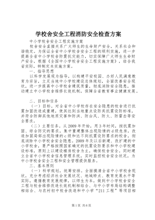 学校舍安全工程消防安全检查实施方案 
