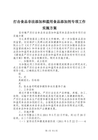 打击食品非法添加和滥用食品添加剂专项工作方案 
