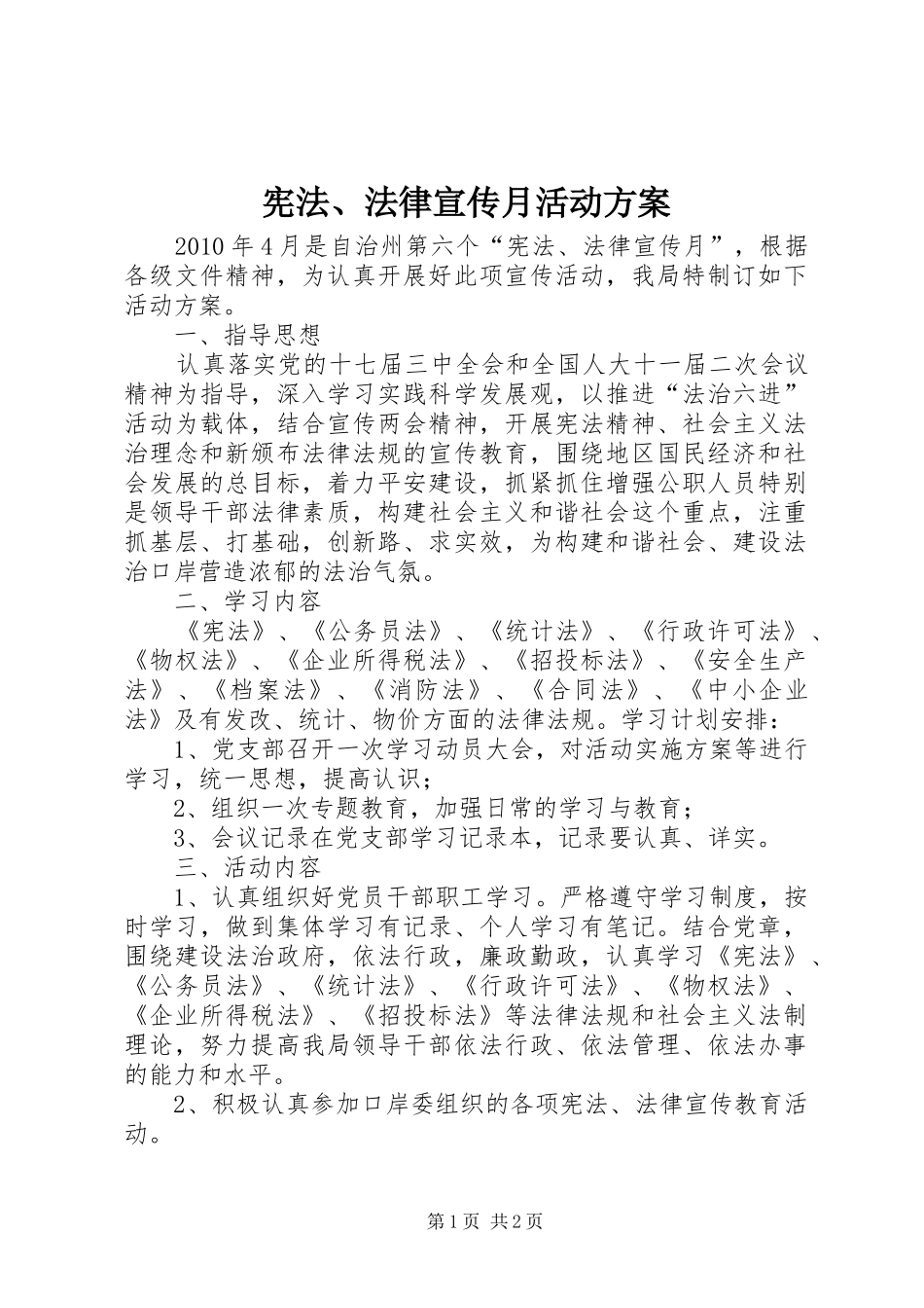 宪法、法律宣传月活动方案_第1页