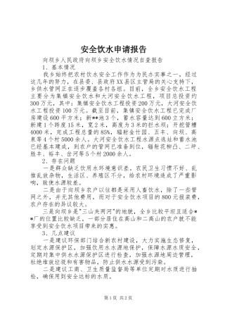 安全饮水申请报告 