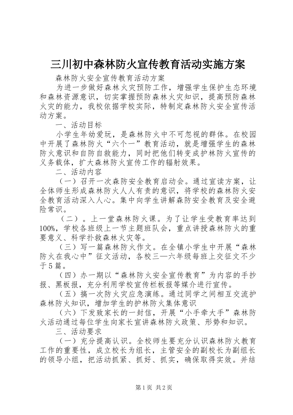 三川初中森林防火宣传教育活动方案 _第1页
