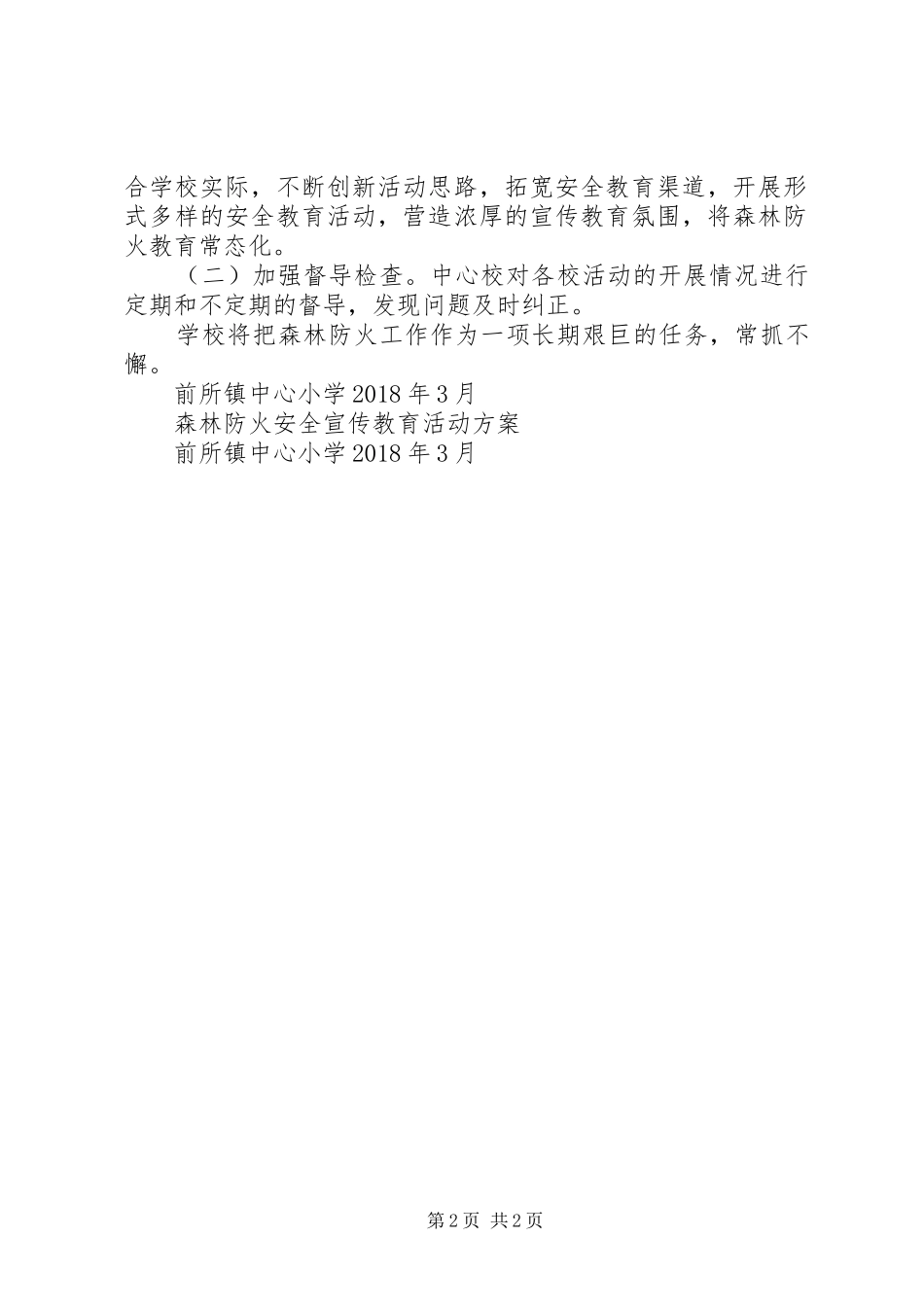 三川初中森林防火宣传教育活动方案 _第2页