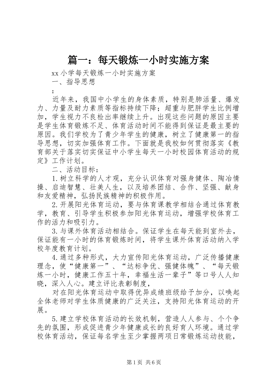 篇一：每天锻炼一小时实施方案_第1页