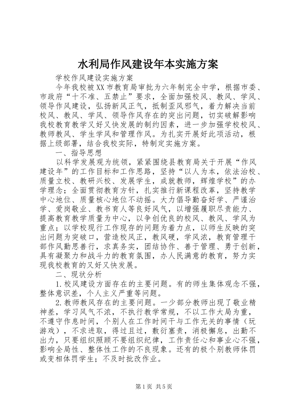 水利局作风建设年本方案 _第1页