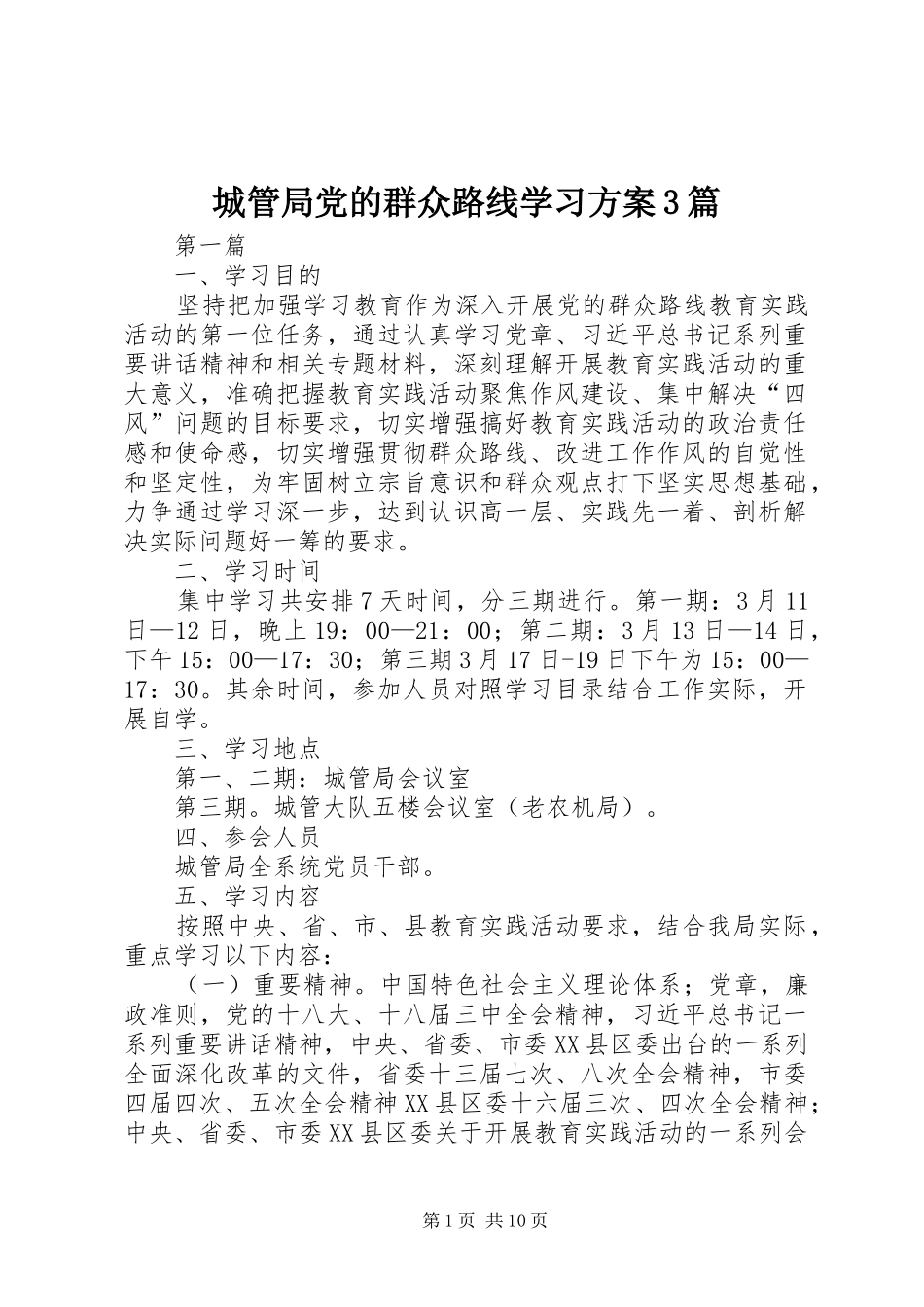 城管局党的群众路线学习实施方案3篇_第1页