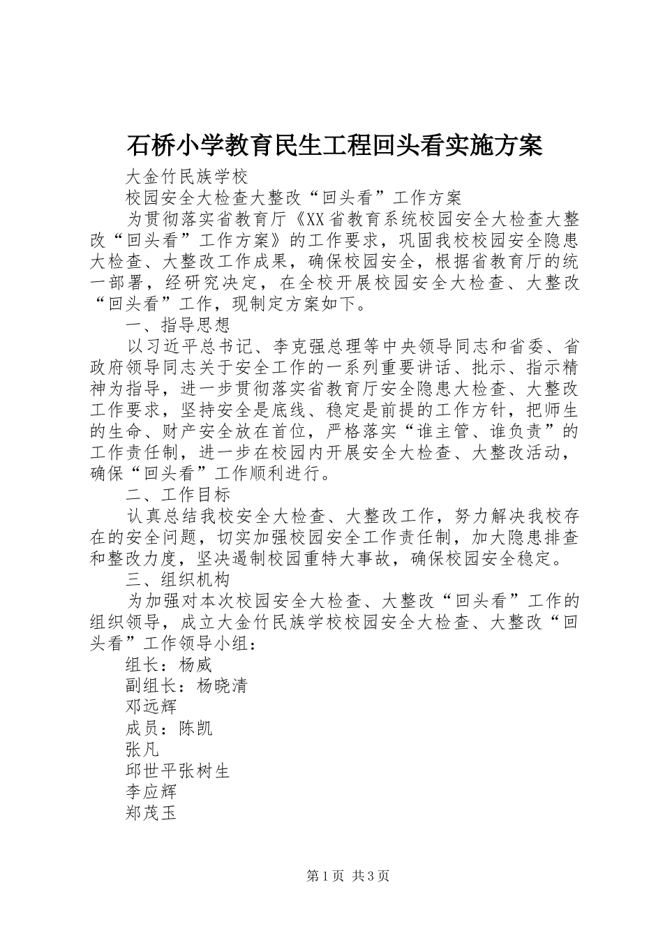 石桥小学教育民生工程回头看方案 _第1页