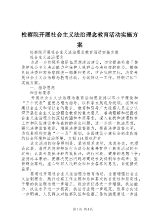 检察院开展社会主义法治理念教育活动方案 