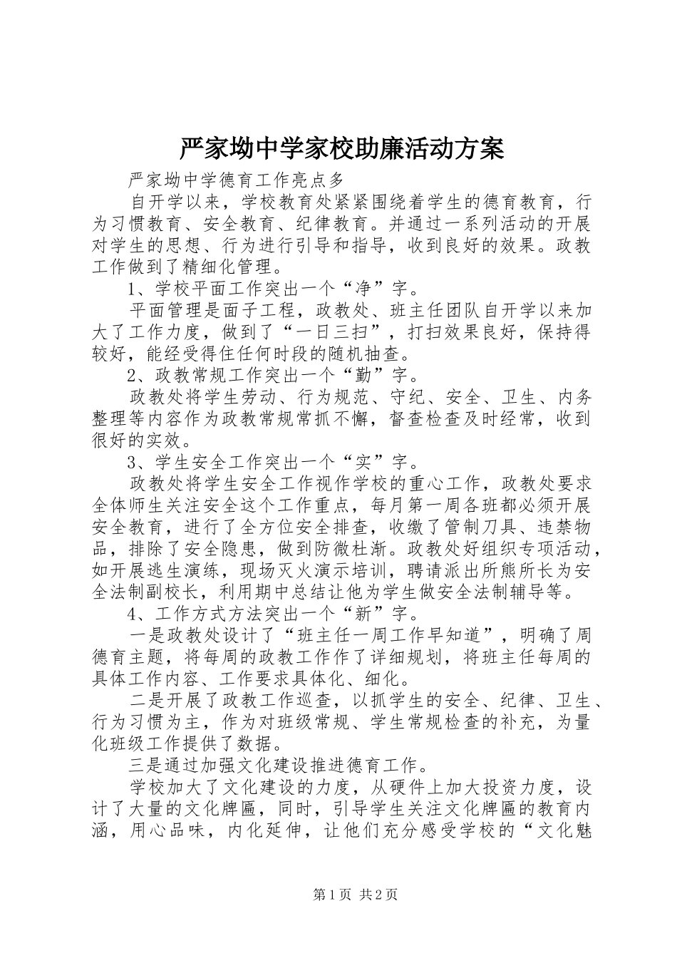 严家坳中学家校助廉活动实施方案 _第1页