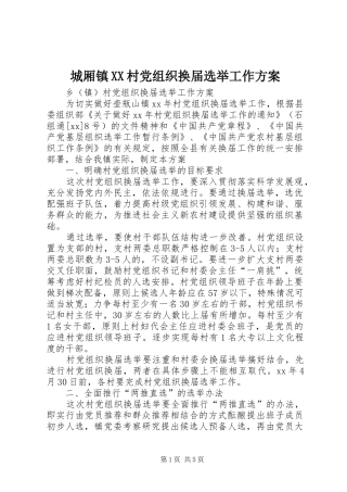 城厢镇XX村党组织换届选举工作实施方案 
