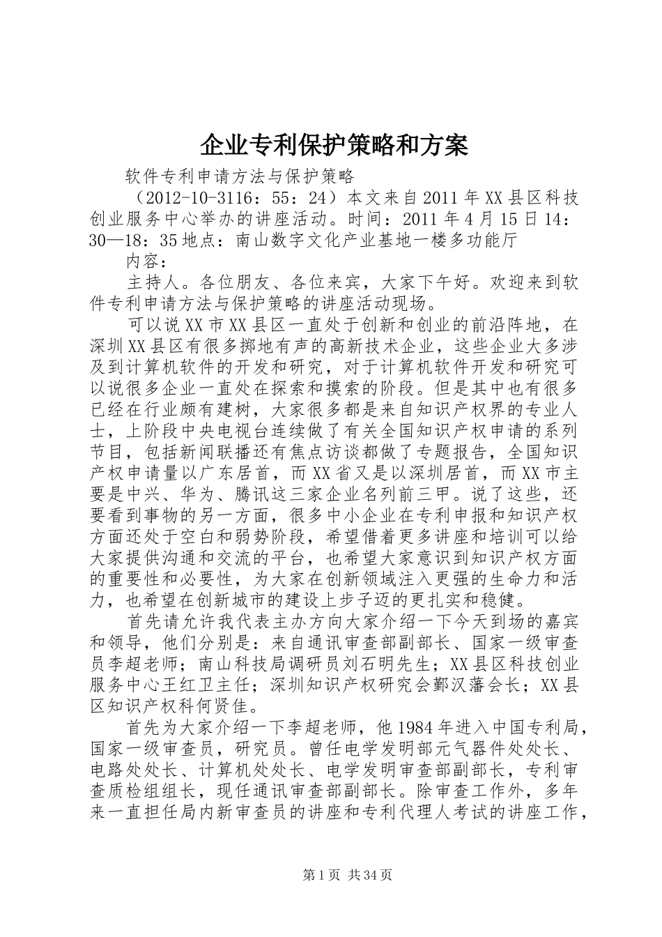 企业专利保护策略和实施方案 _第1页