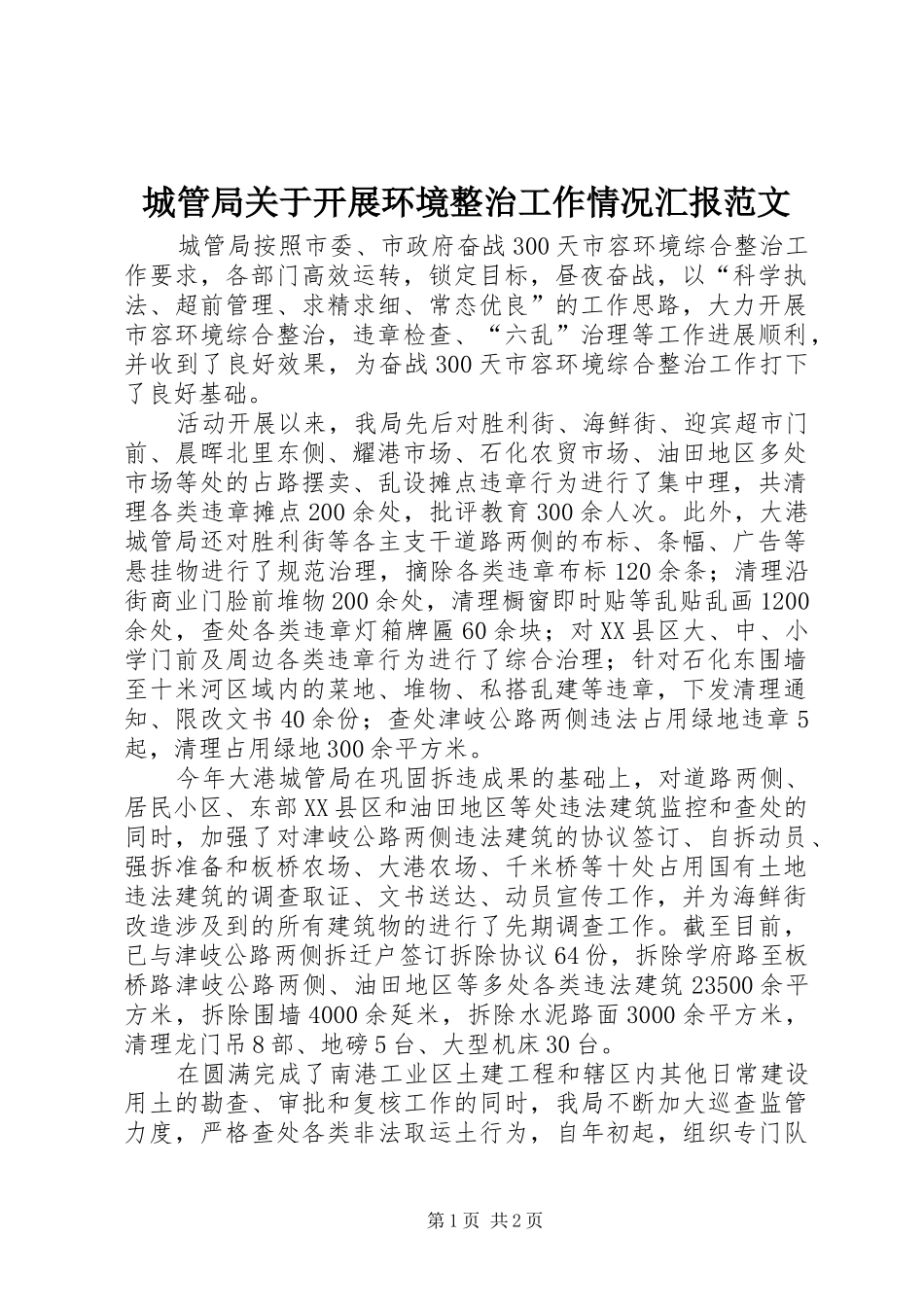 城管局关于开展环境整治工作情况汇报范文 _第1页