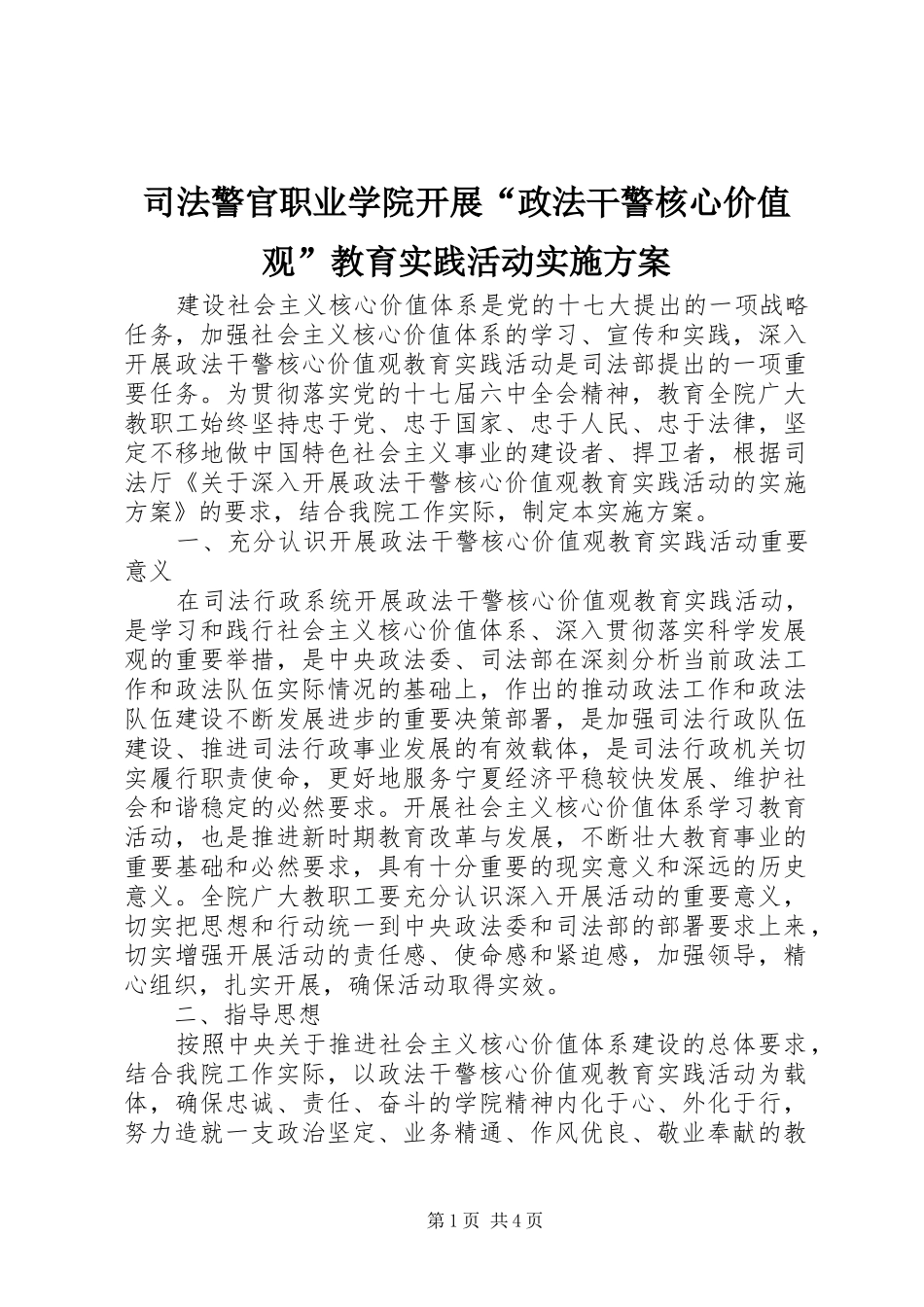 司法警官职业学院开展“政法干警核心价值观”教育实践活动实施方案_第1页