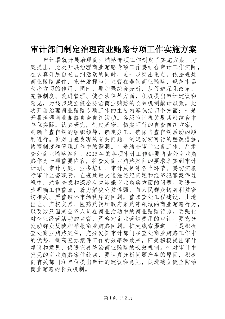 审计部门制定治理商业贿赂专项工作方案 _第1页