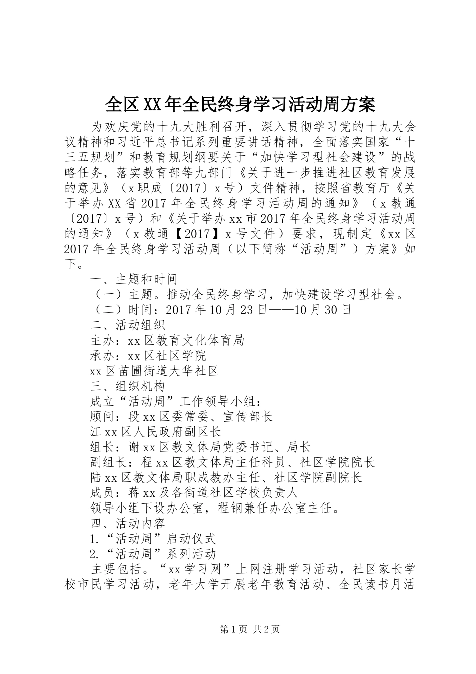 全区XX年全民终身学习活动周方案_第1页