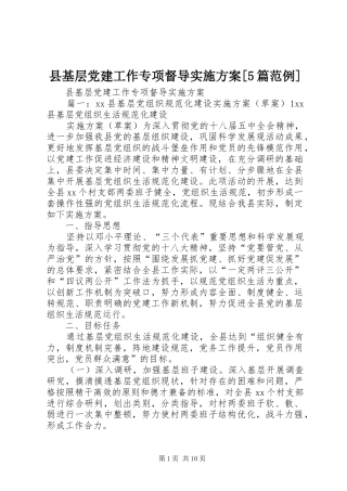 县基层党建工作专项督导方案[5篇范例] 